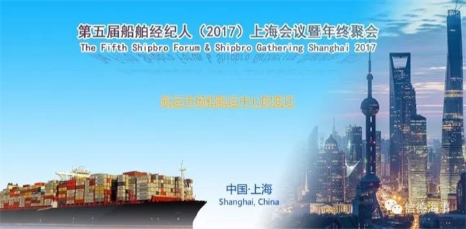 第五届船舶经纪人（2017）上海会议：航运