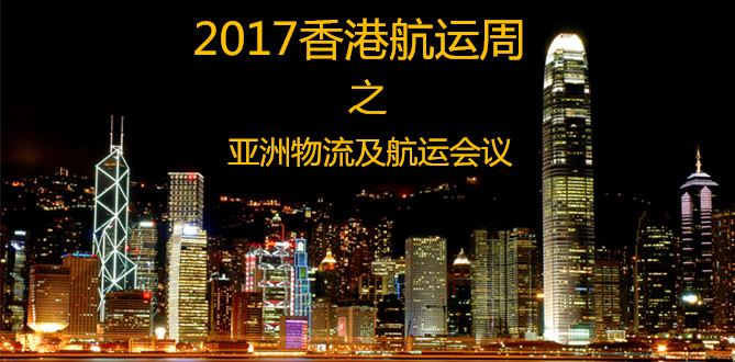 2017香港航运周-亚洲物流及航运会议2017