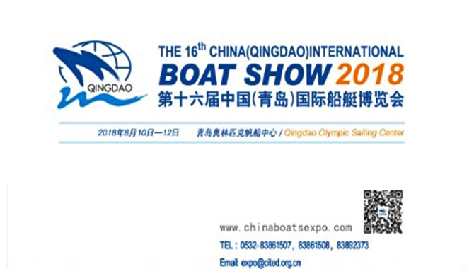 2018第十六届中国（青岛）国际船艇博览会