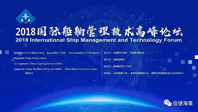 2018国际船舶管理技术高峰论坛圆满落幕