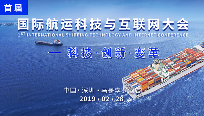 邀请函丨首届国际航运科技与互联网大会