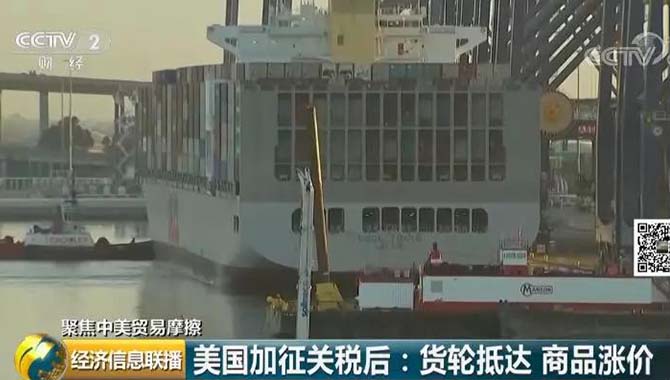 美加征关税后中国首艘货轮抵港！到底谁