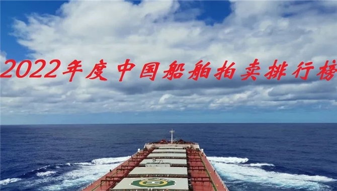 2022年度中国船舶拍卖排行榜