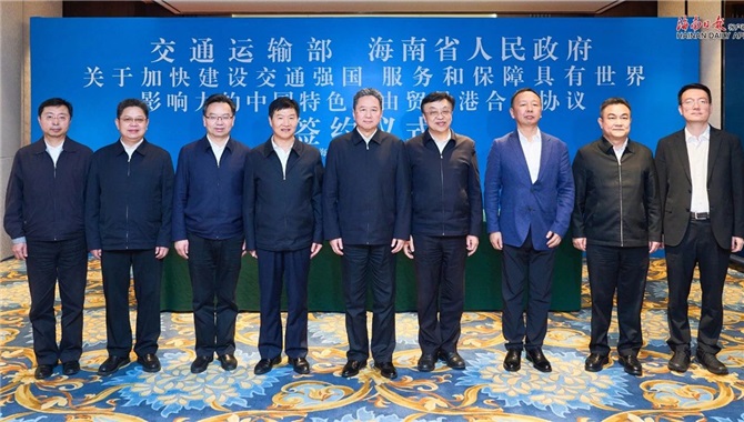 交通运输部与海南省政府签署合作协议