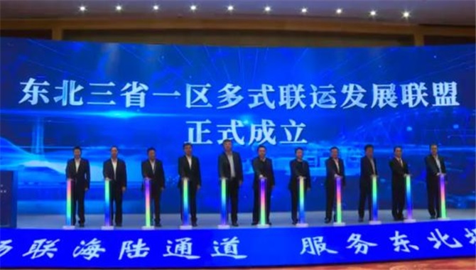 东北三省一区多式联运发展联盟正式成立