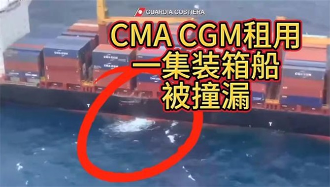 一撞一个大窟窿！CMA CGM租用的箱船发生事