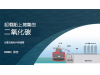 劳氏报告| (中文版) 卸载船上捕集的二氧化碳