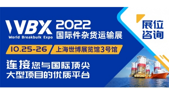 上海·2022.10.25-26|国际件杂货运输展