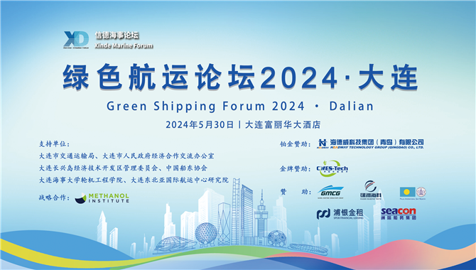 就在明天！——绿色航运论坛2024·大连