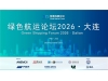 【议程公布】绿色航运论坛2026 · 大连