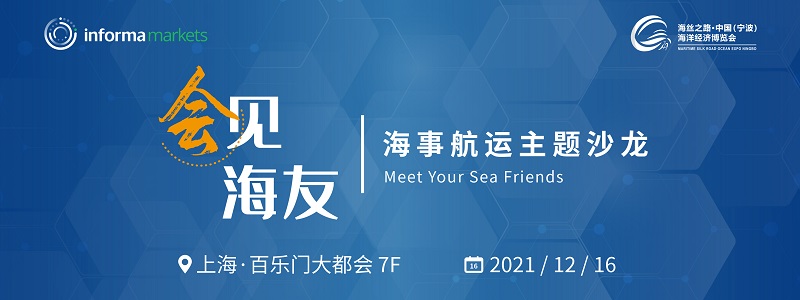 会见海友|海事航运主题沙龙 上海 12月1