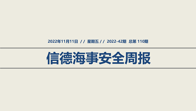 信德海事安全周报2022-42期：船员疲劳“驶