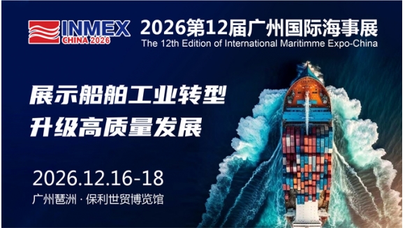 2026第12届广州国际海事展