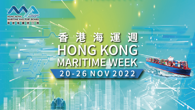 2022年11月20日至26日|香港海运周