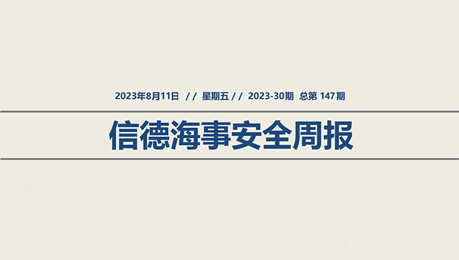 信德海事安全周报2023-30期：休渔期结束，