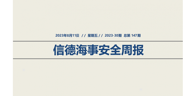 信德海事安全周报2023-30期：休渔