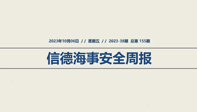 信德海事安全周报2023-38期：一锚下去1.