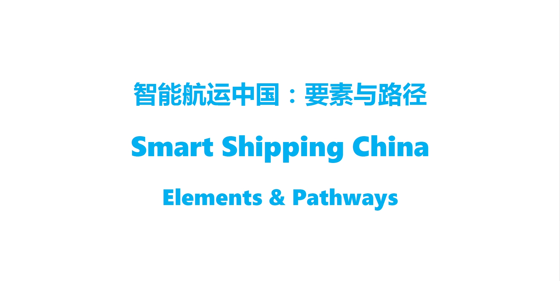 智能航运中国：要素与路径