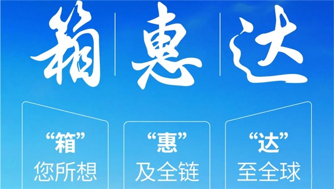 中远海控新产品即将上线！