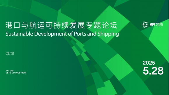 海丝港口合作论坛 | 港口与航运可持续发