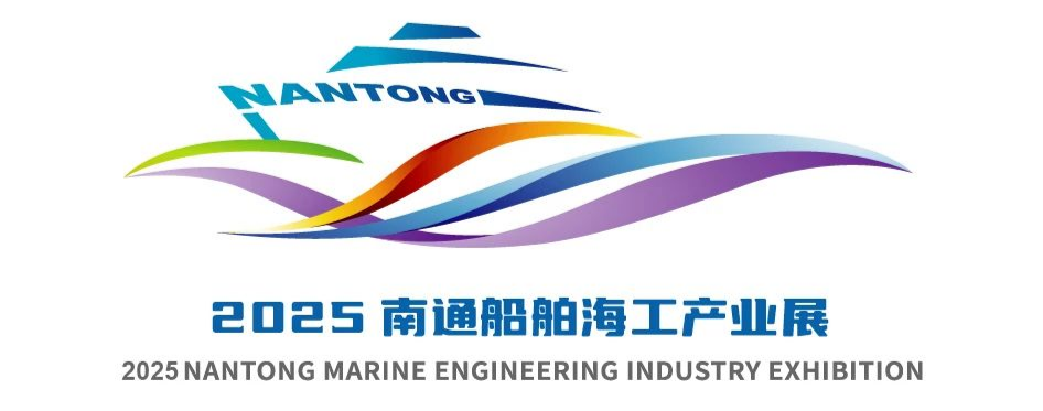 通江达海，船承未来！2025南通船舶海工产