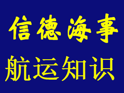 航运人必须了解的21个航运相关组织与机