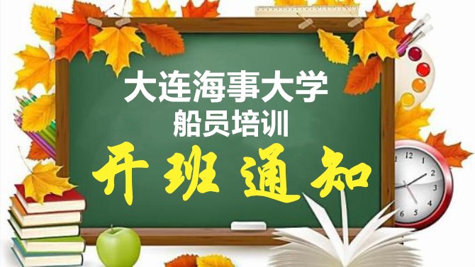 最新：大连海事大学船员培训开班通知