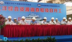 我国又一重要科考船开工建造！