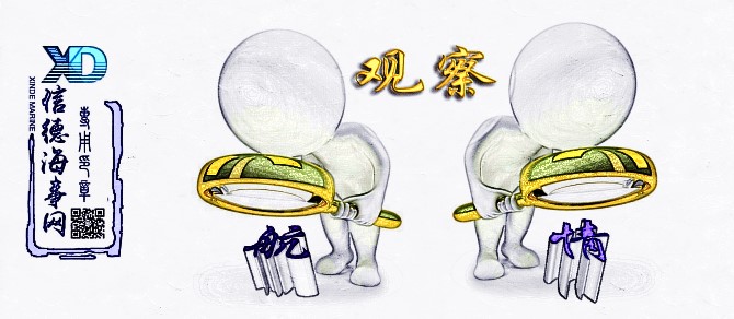 【2017年9月11日 信德海事航情观察】