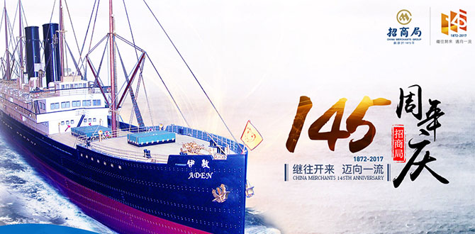 招商局145周年庆