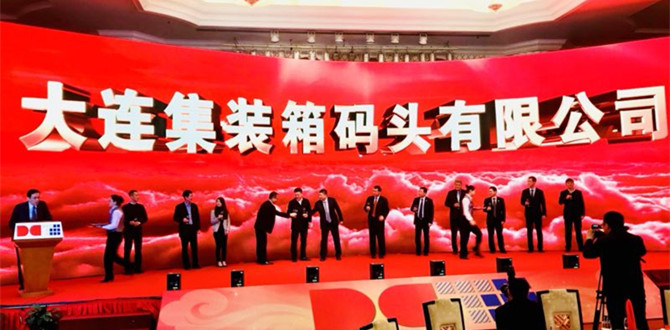 大连集装箱码头有限公司正式揭牌运营