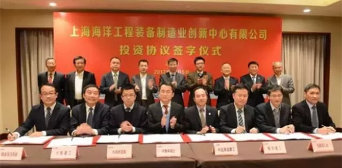 “海洋工程装备制造业创新中心”出资人