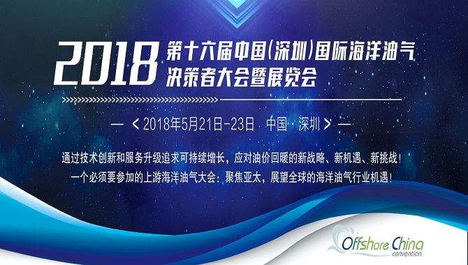 第十六届中国(深圳)国际海洋油气决策者