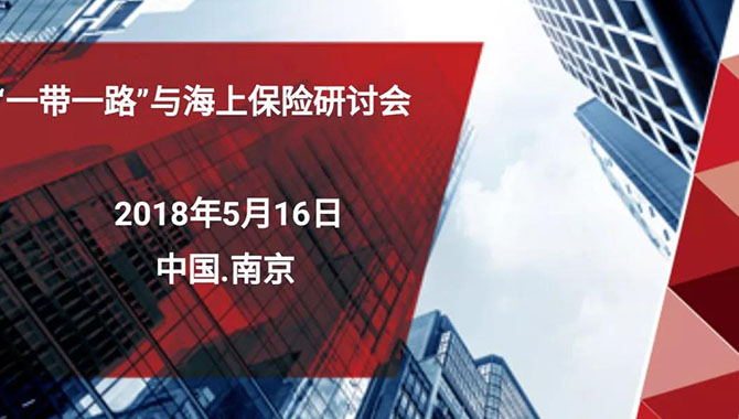 【南京】“一带一路”与海上保险研讨会