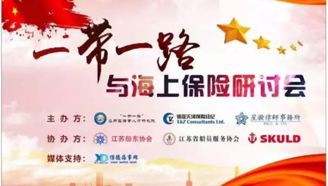 南京 | “一带一路”与海上保险研讨会圆