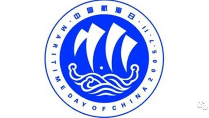 中国航海日论坛邀您共商大计！