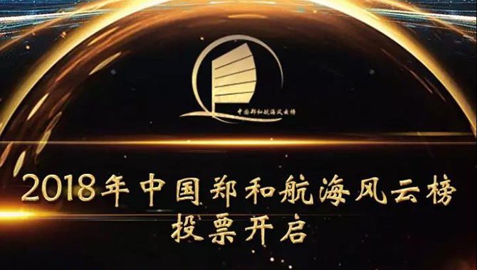 2018中国郑和航海风云榜投票正式开启！