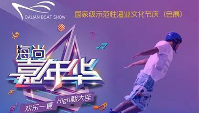 海尚嘉年华 大连夏日狂欢节