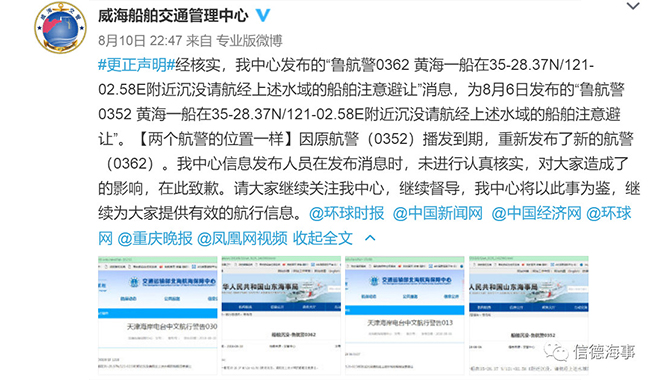 威海海事局致歉：沉船消息发错了