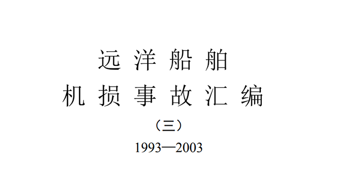 远洋船舶机损事故汇编 （1993~2003）