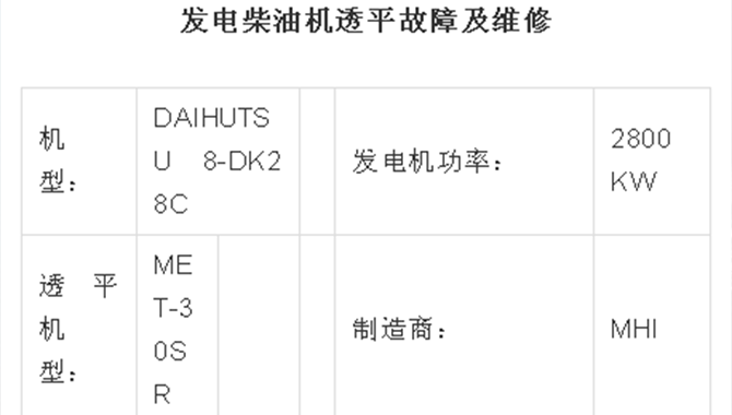 发电柴油机透平故障及维修