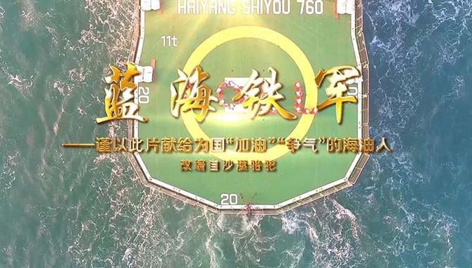 海油版《沙漠骆驼》