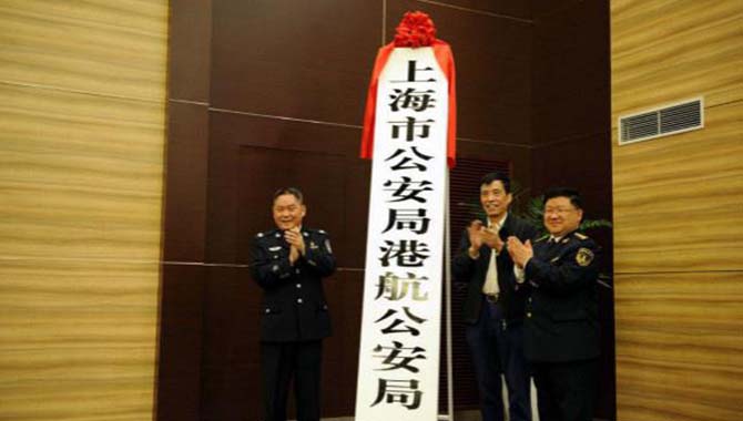 上海市公安局港航公安局正式揭牌成立