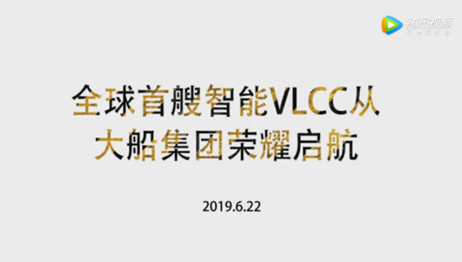 全球首艘智能VLCC“凱征”轮，大连交付！