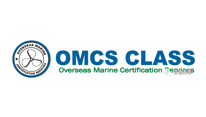 欧氏船检（OMCS CLASS），品质赢得船东信赖