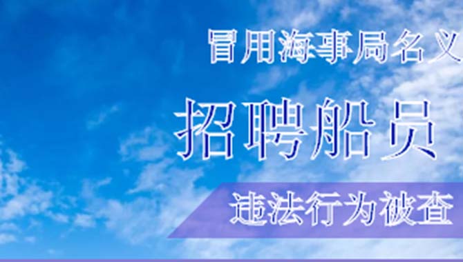 违法通报：一劳务公司冒充海事局下属公