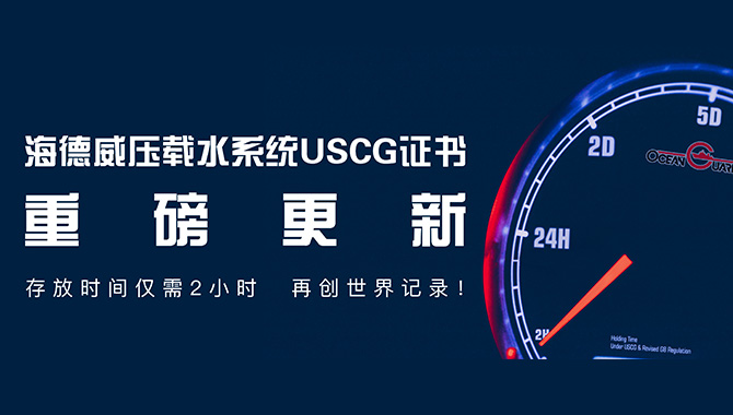 海德威压载水系统 USCG 证书重磅更新 ——