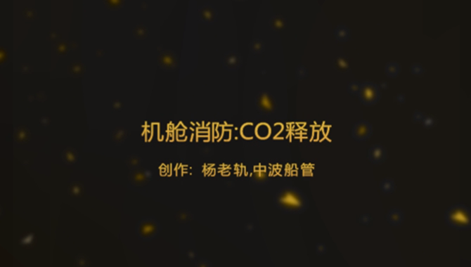 【视频】机舱消防：CO2释放