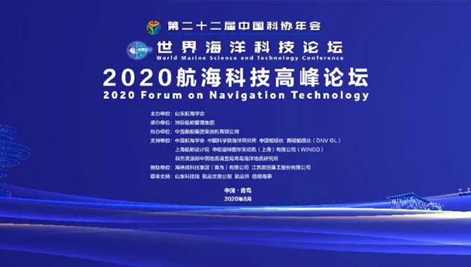 2020航海科技高峰论坛议程表新鲜出炉