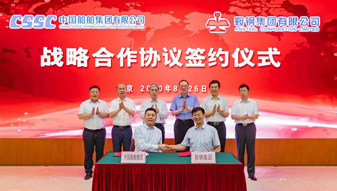 中国船舶集团与鞍钢集团签署战略合作协
